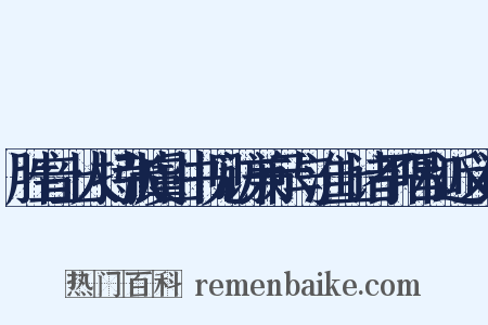 胜音上人持张虞山书见访兼示与淮上诸子唱和近义词是什么意思的图片
